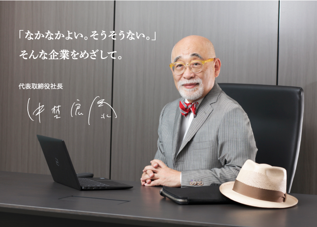 「なかなかよい。そうそうない。」そんな企業をめざして。代表取締役社長 中埜宏泰