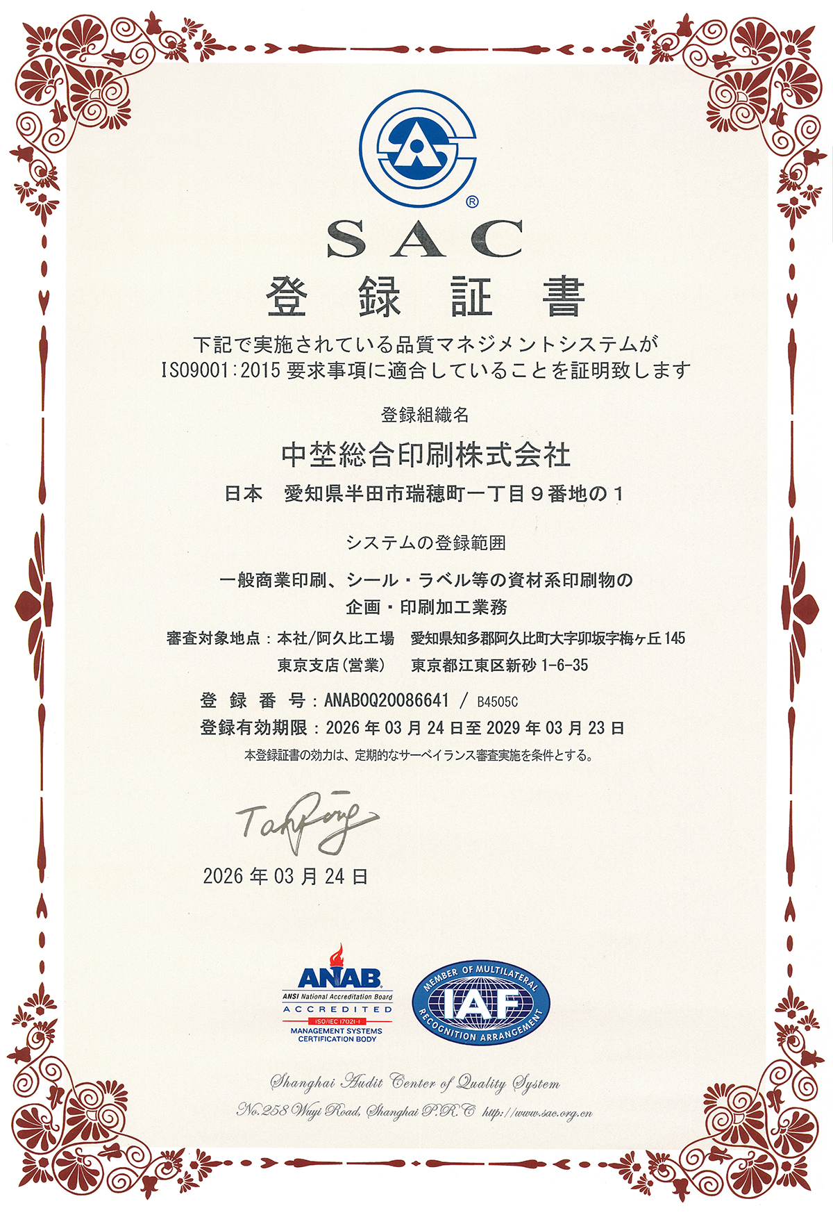 SAC登録証書
